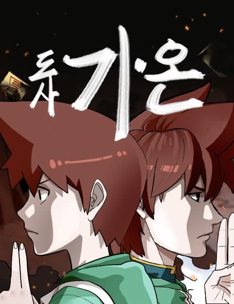 도사 가온 (Gaon the Taoist)