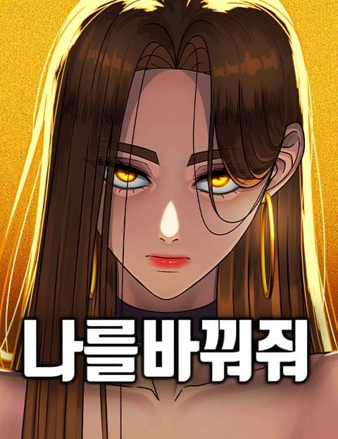 나를 바꿔줘 (Change My Face)