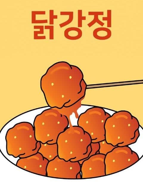 닭강정 (Fried Chicken Nuggets)