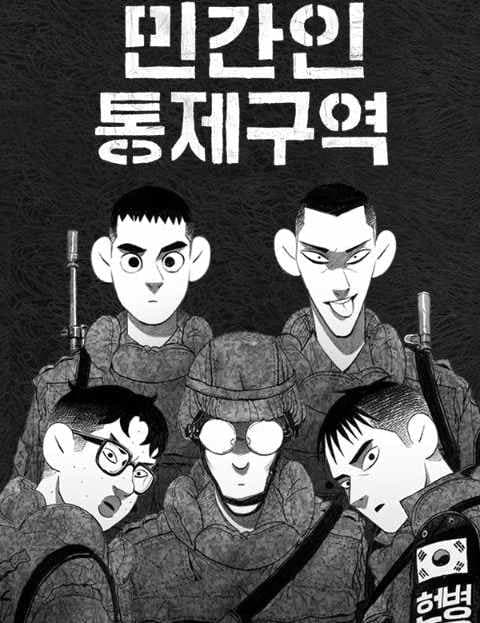 민간인 통제구역 (Civilian Control Zone)