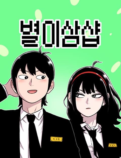 별이삼샵