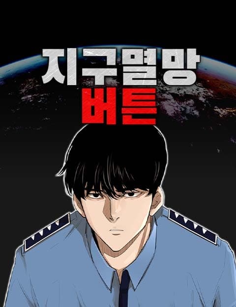 지구멸망버튼 (The End-of-the-World Button)