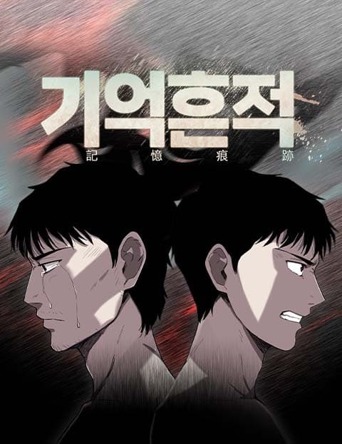 기억흔적 (Traces of Memory)
