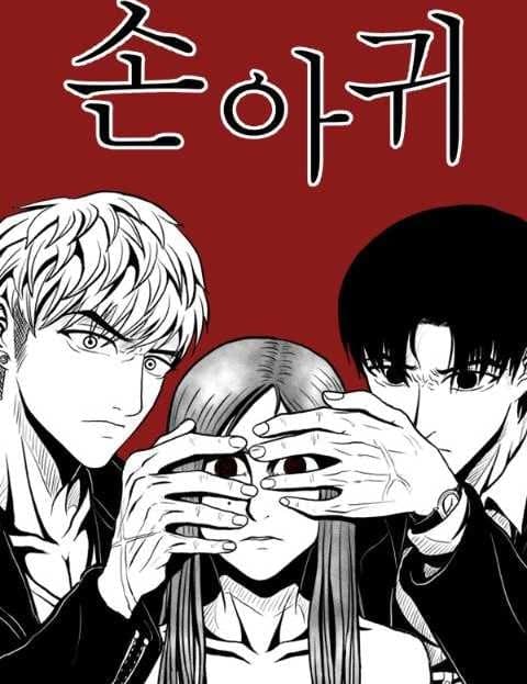 손아귀 (In Their Grip)