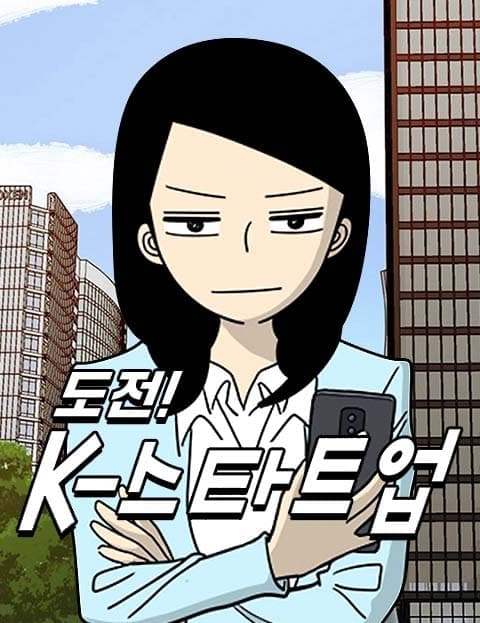 도전 K-스타트업 (Challenge: K-Startup)