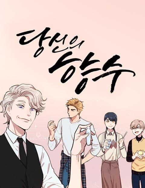 당신의 향수 (Your Perfume)