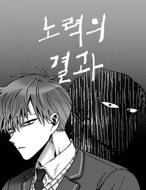 노력의 결과 (The Fruits of Effort)