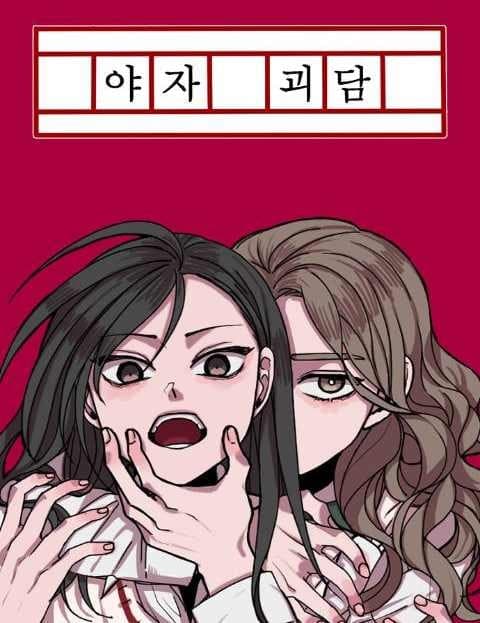 야자괴담 (The Night Study Ghost Story)