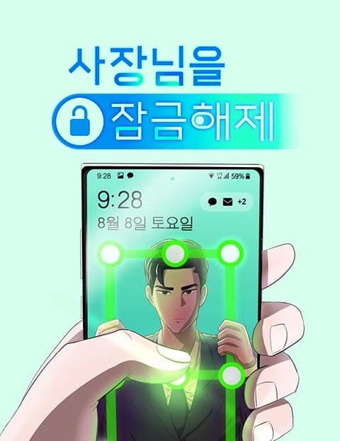사장님을 잠금해제 (Unlocking the Boss)