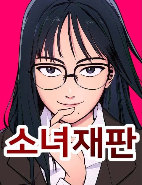 소녀재판 (Girl on Trial)