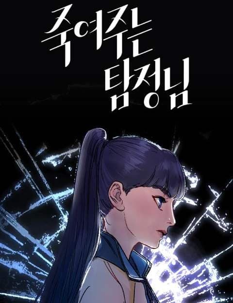 죽여주는 탐정님 (The Killer Detective)