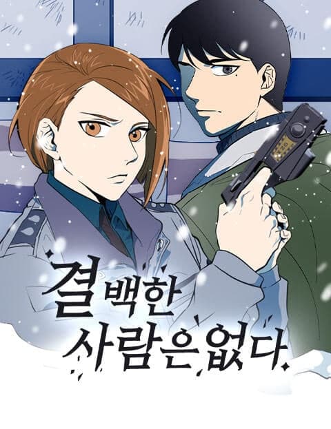 결백한 사람은 없다 (No One Is Innocent)