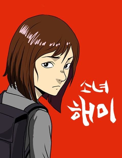 소녀 해미 (The Girl Haemi)