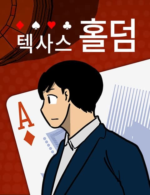 텍사스홀덤 (Texas Hold'em)