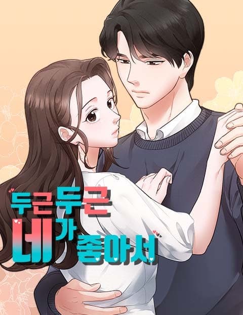 두근두근 네가 좋아서 (Fluttering, Because I Like You)