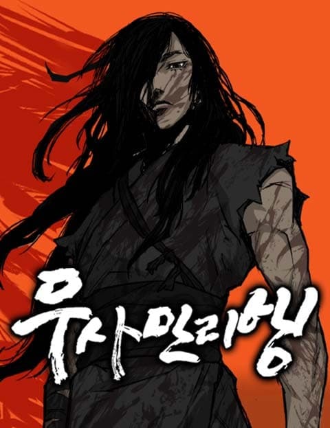 무사만리행 (The Warrior's Long Journey)