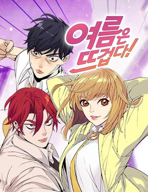 여름은 뜨겁다 (Summer Is Hot)