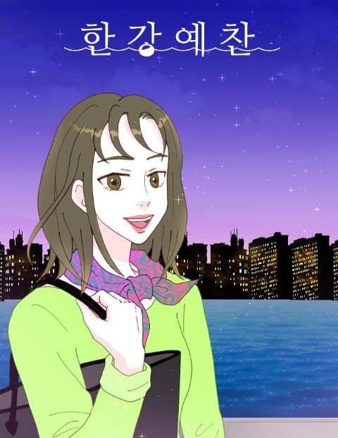 한강예찬 (In Praise of the Han River)