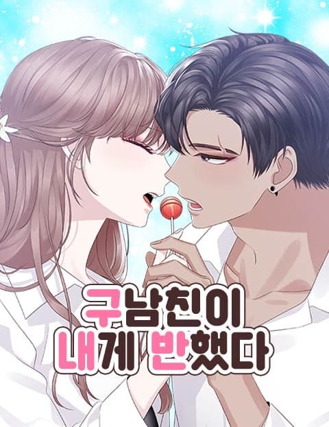 구남친이 내게 반했다 (My Ex-Boyfriend Fell for Me)