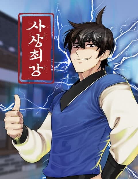 사상최강