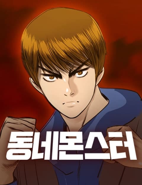 동네몬스터 (Neighborhood Monsters)
