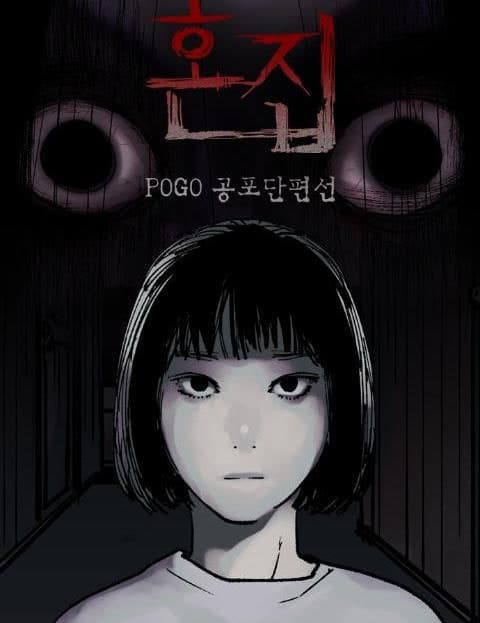 POGO 공포단편선 - 혼집 (POGO Horror Shorts: The Haunted House)
