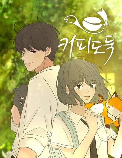 커피도둑 (The Coffee Thief)