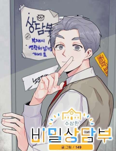 수상한 비밀상담부 (The Suspicious Secret Counseling Club)