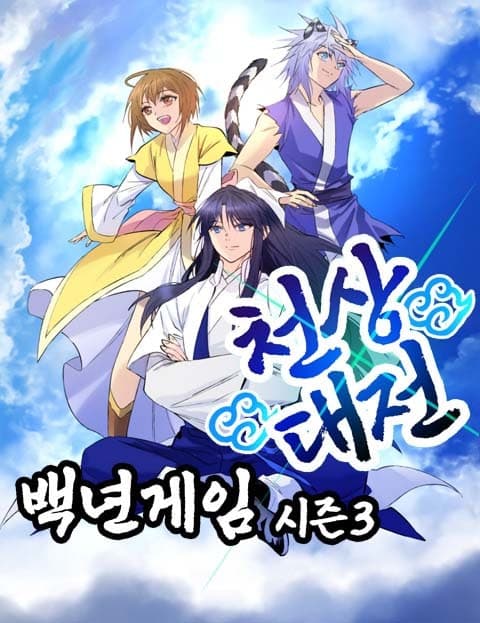 백년게임 (The Hundred-Year Game)