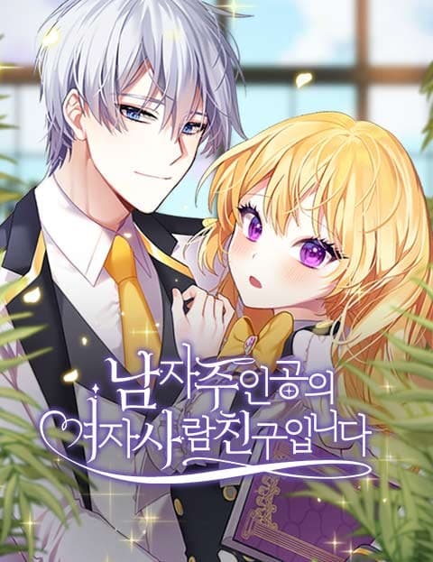 The Male Lead's Girl Friend