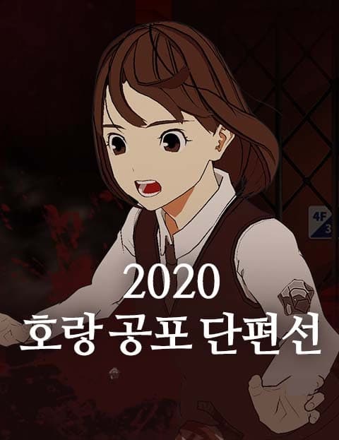 2020 호랑 공포 단편선 (2020 Horang Horror Anthology)