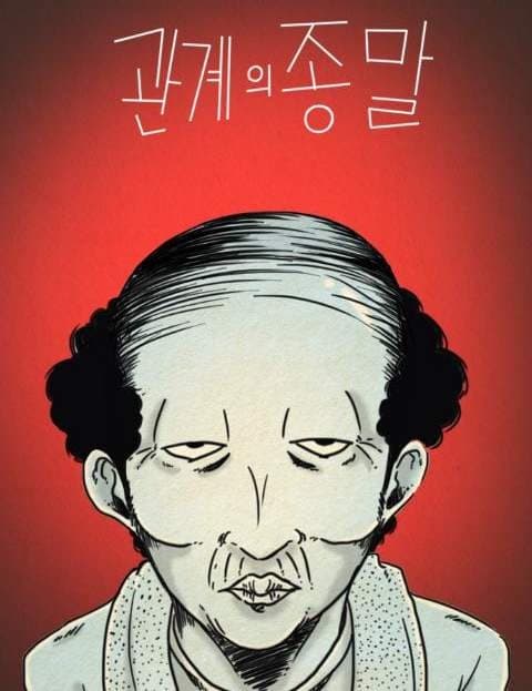 관계의 종말 (The End of the Relationship)