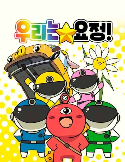 우리는 요정! (We Are Fairies!)