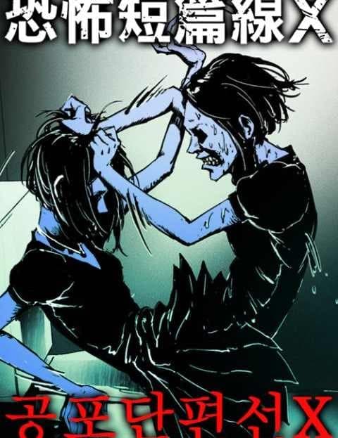 공포단편선X (Horror Short Stories X)
