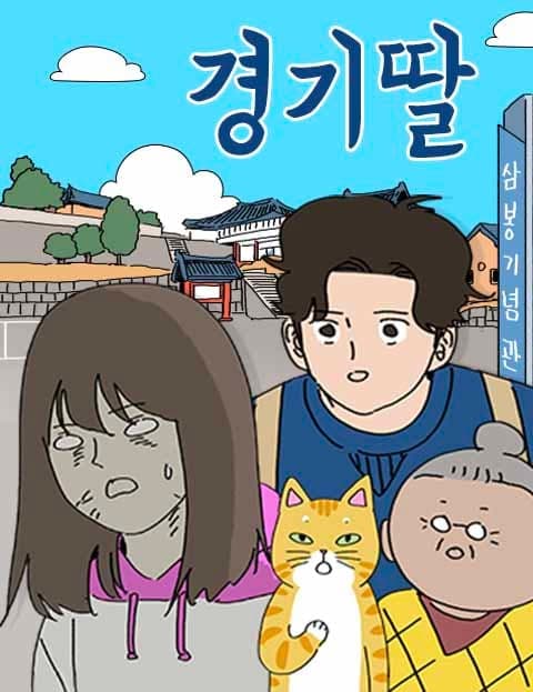 경기딸 (Gyeonggi Daughter)