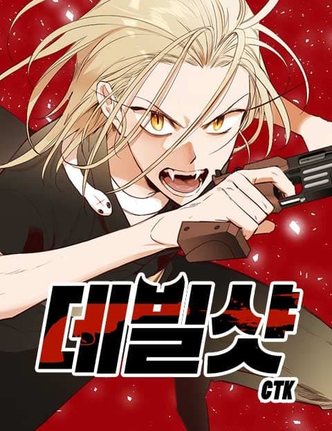 데빌샷 (Devil Shot)