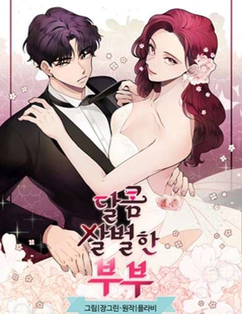 달콤살벌한 부부 (The Sweet and Savage Couple)