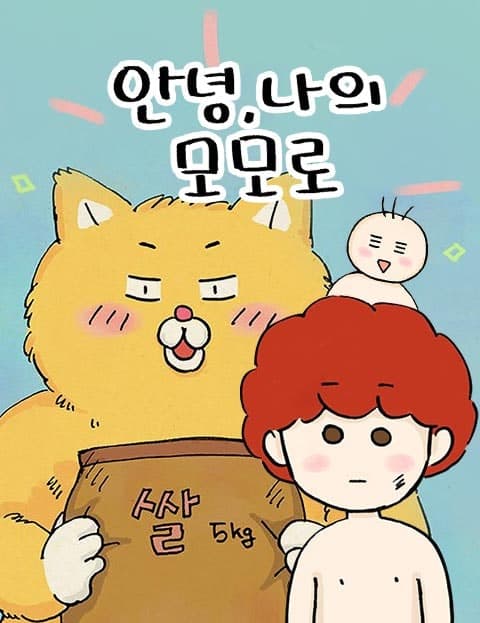 안녕 나의 모모로 (Goodbye, My Momoro)