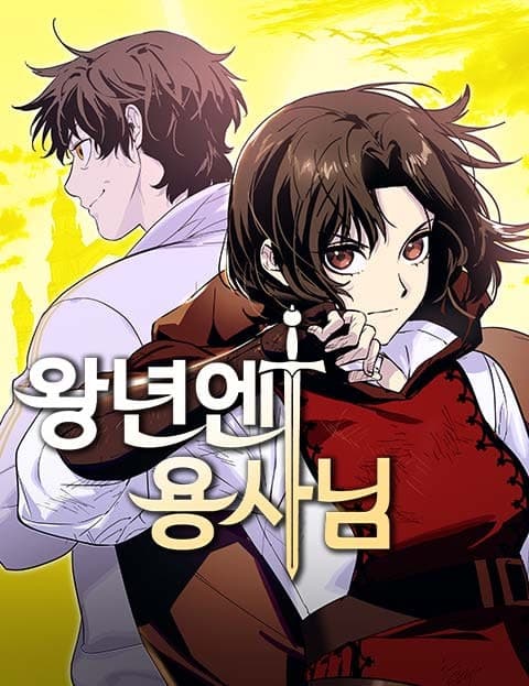 왕년엔 용사님 (A Hero Back in the Day)