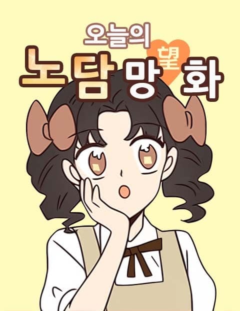 오늘의 노담망(望)화 (Today's No-Smoking Romance)