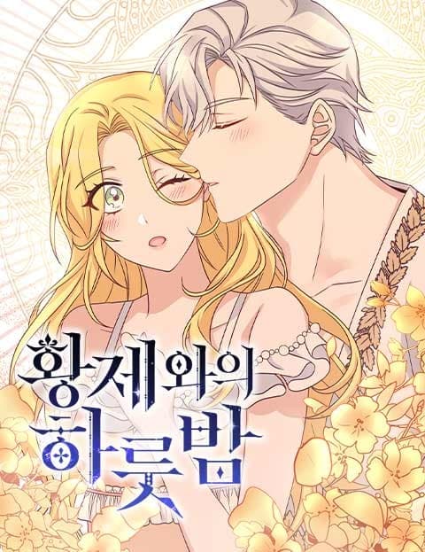 황제와의 하룻밤 (One Night with the Emperor)