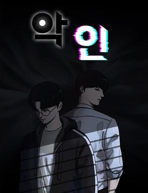 악인 (Villain)