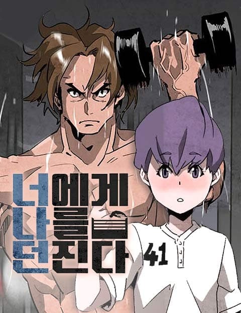 너에게 나를 던진다 (I Throw Myself at You)