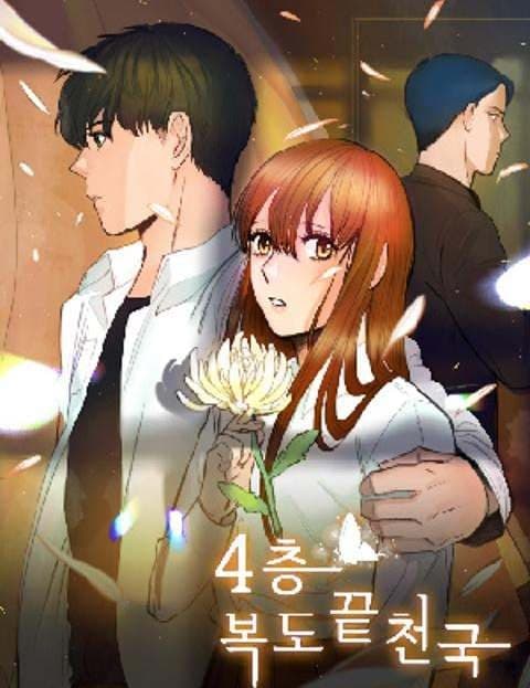 4층복도끝천국 (Heaven at the End of the Fourth-Floor Hallway)