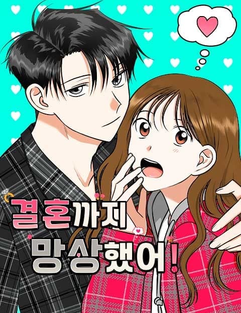 결혼까지 망상했어! (I Even Fantasized About Marriage)