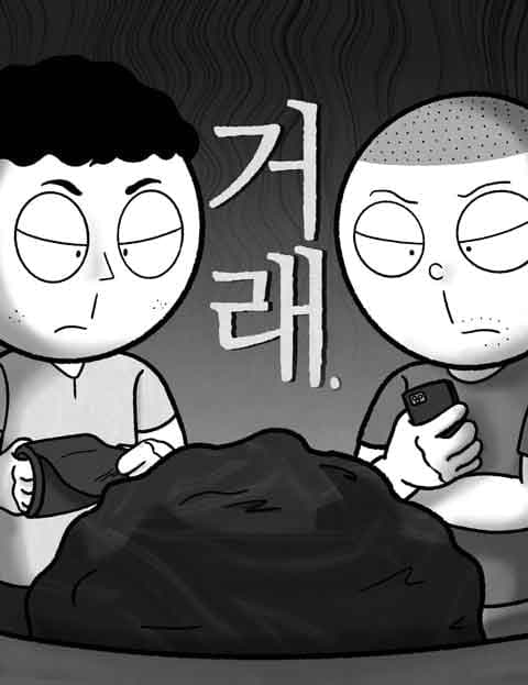 거래 (The Deal)