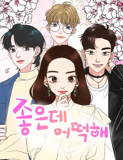좋은데 어떡해 (I Like You, So What Now?)