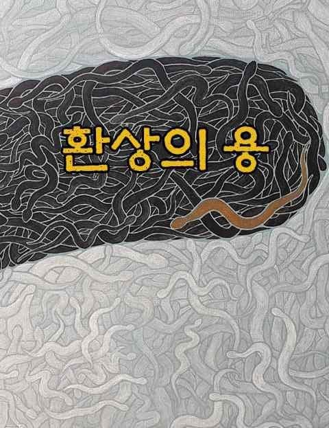 환상의 용 (The Phantom Dragon)
