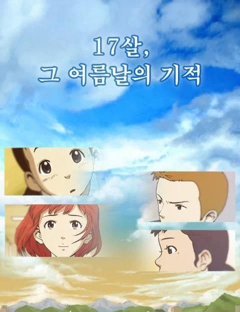 17살, 그 여름날의 기적 (Age 17, The Miracle of That Summer)