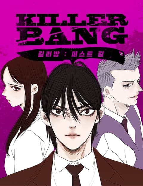 킬러방 : 퍼스트 킬 (Killer Company: First Kill)